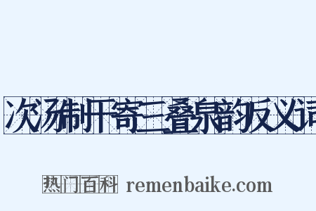 次汤制干寄三叠泉韵反义词是什么意思的图片